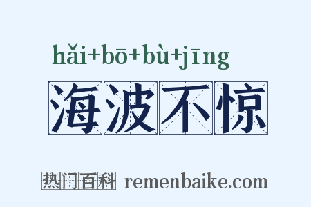 海波不惊是什么意思的图片